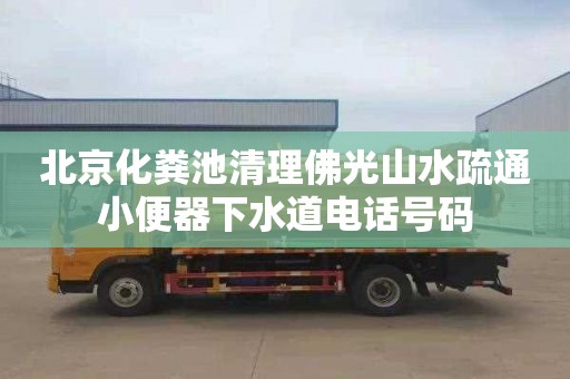 北京化粪池清理佛光山水疏通小便器下水道电话号码