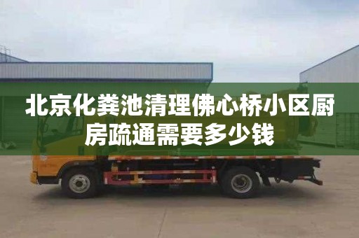 北京化粪池清理佛心桥小区厨房疏通需要多少钱