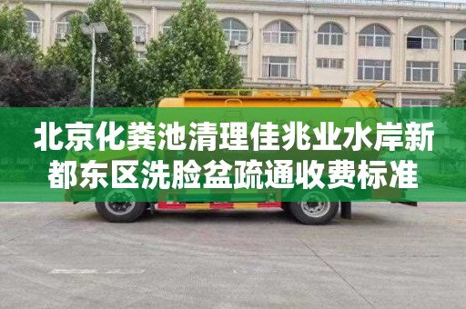 北京化粪池清理佳兆业水岸新都东区洗脸盆疏通收费标准