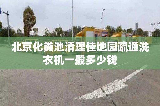 北京化粪池清理佳地园疏通洗衣机一般多少钱