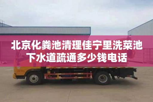 北京化粪池清理佳宁里洗菜池下水道疏通多少钱电话