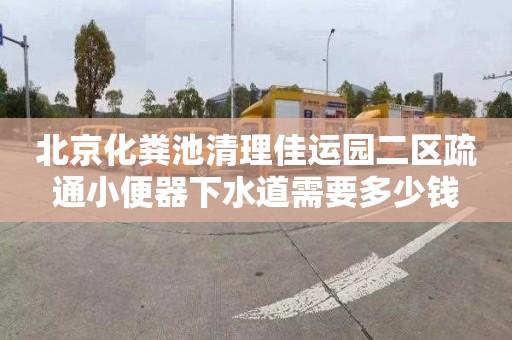 北京化粪池清理佳运园二区疏通小便器下水道需要多少钱