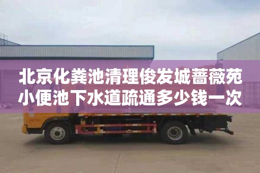 北京化粪池清理俊发城蔷薇苑小便池下水道疏通多少钱一次