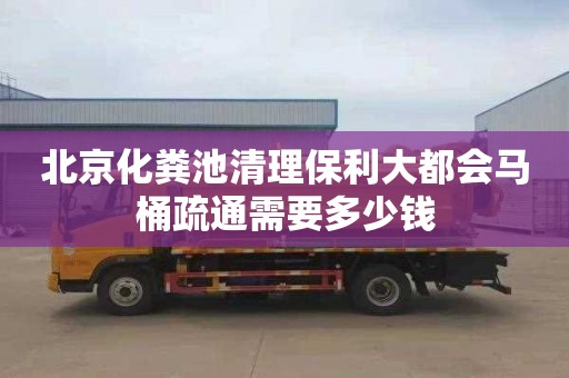 北京化粪池清理保利大都会马桶疏通需要多少钱