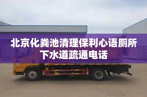 北京化粪池清理保利心语厕所下水道疏通电话