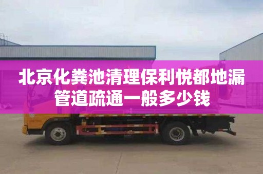 北京化粪池清理保利悦都地漏管道疏通一般多少钱