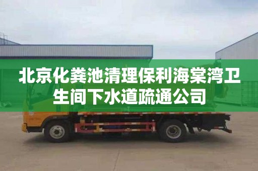 北京化粪池清理保利海棠湾卫生间下水道疏通公司