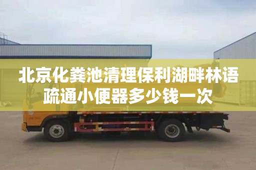 北京化粪池清理保利湖畔林语疏通小便器多少钱一次