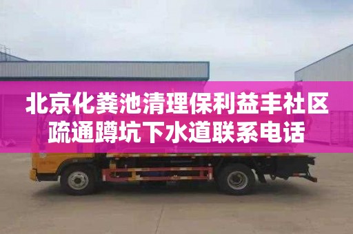 北京化粪池清理保利益丰社区疏通蹲坑下水道联系电话