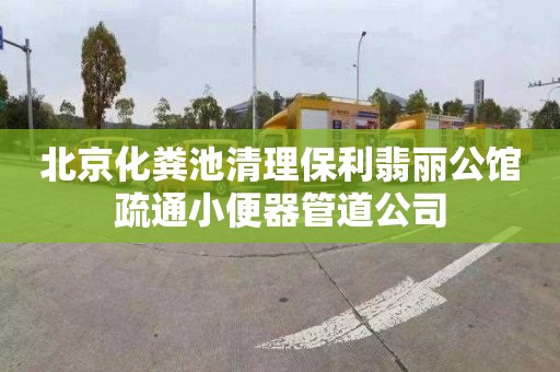 北京化粪池清理保利翡丽公馆疏通小便器管道公司