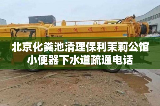 北京化粪池清理保利茉莉公馆小便器下水道疏通电话