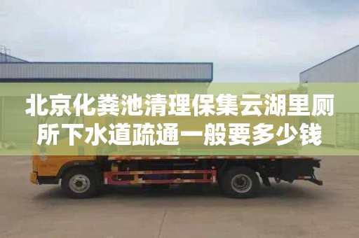 北京化粪池清理保集云湖里厕所下水道疏通一般要多少钱