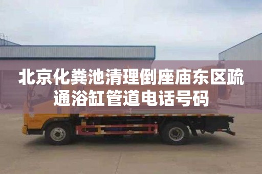 北京化粪池清理倒座庙东区疏通浴缸管道电话号码