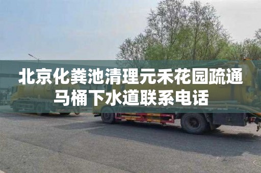 北京化粪池清理元禾花园疏通马桶下水道联系电话