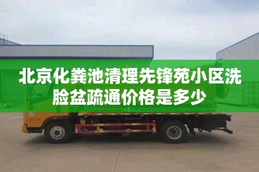 北京化粪池清理先锋苑小区洗脸盆疏通价格是多少