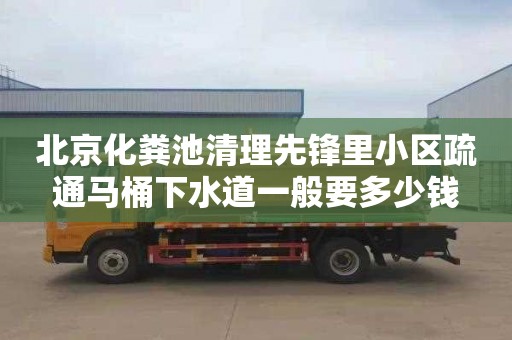 北京化粪池清理先锋里小区疏通马桶下水道一般要多少钱