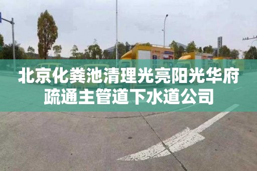 北京化粪池清理光亮阳光华府疏通主管道下水道公司