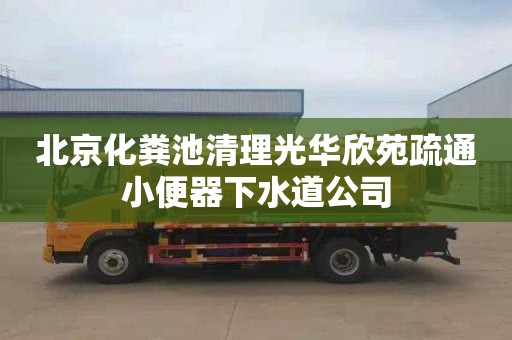 北京化粪池清理光华欣苑疏通小便器下水道公司