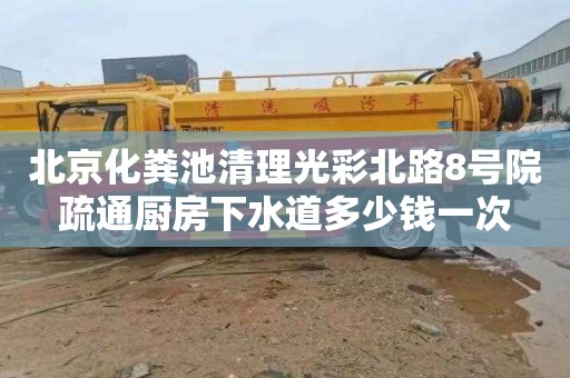 北京化粪池清理光彩北路8号院疏通厨房下水道多少钱一次