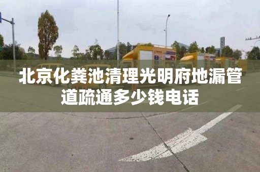 北京化粪池清理光明府地漏管道疏通多少钱电话