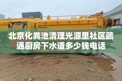 北京化粪池清理光源里社区疏通厨房下水道多少钱电话