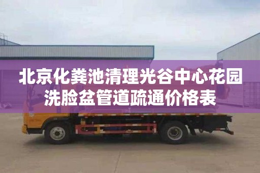 北京化粪池清理光谷中心花园洗脸盆管道疏通价格表