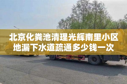 北京化粪池清理光辉南里小区地漏下水道疏通多少钱一次