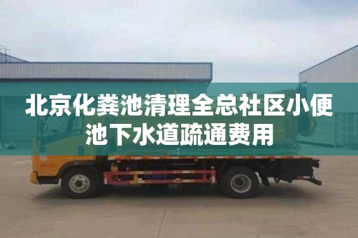 北京化粪池清理全总社区小便池下水道疏通费用