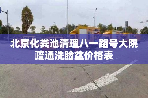 北京化粪池清理八一路号大院疏通洗脸盆价格表