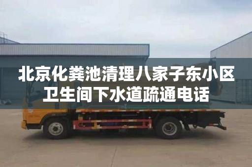 北京化粪池清理八家子东小区卫生间下水道疏通电话