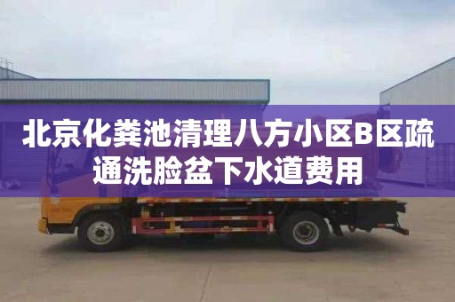 北京化粪池清理八方小区B区疏通洗脸盆下水道费用