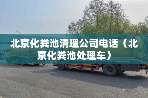 北京化粪池清理公司电话（北京化粪池处理车）