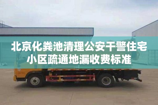 北京化粪池清理公安干警住宅小区疏通地漏收费标准