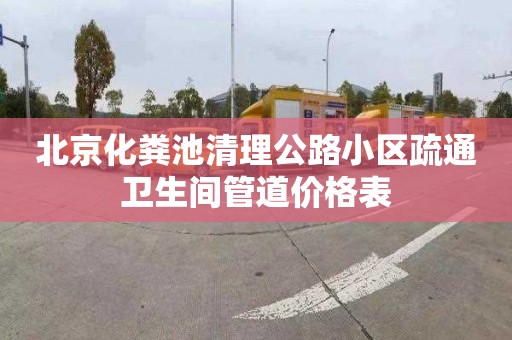 北京化粪池清理公路小区疏通卫生间管道价格表