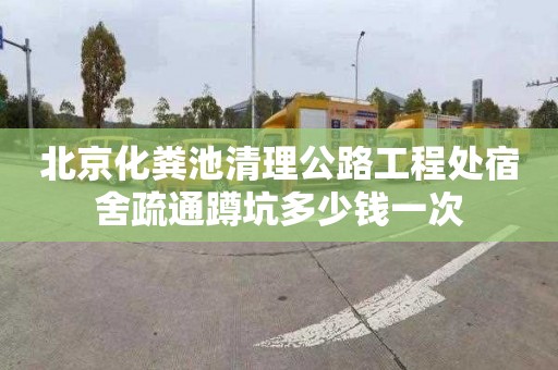 北京化粪池清理公路工程处宿舍疏通蹲坑多少钱一次