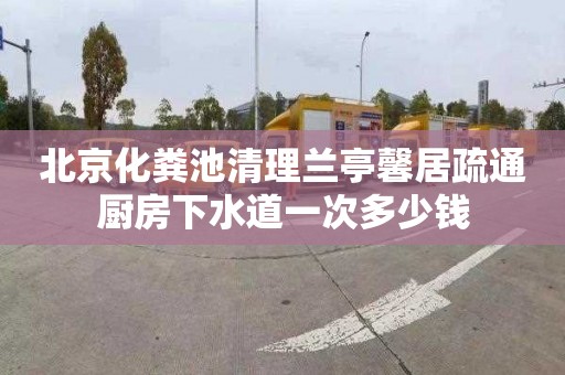 北京化粪池清理兰亭馨居疏通厨房下水道一次多少钱