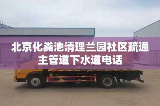 北京化粪池清理兰园社区疏通主管道下水道电话