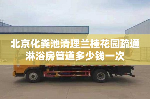 北京化粪池清理兰桂花园疏通淋浴房管道多少钱一次