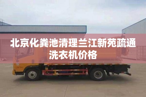 北京化粪池清理兰江新苑疏通洗衣机价格