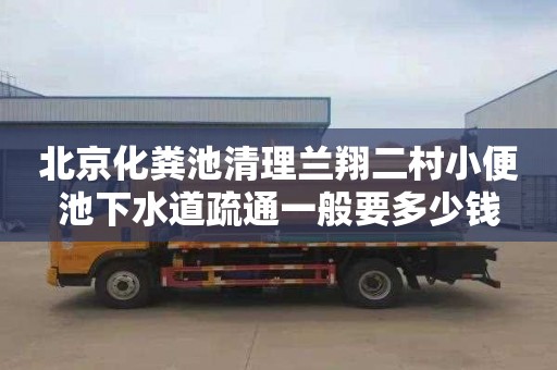 北京化粪池清理兰翔二村小便池下水道疏通一般要多少钱