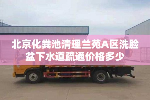 北京化粪池清理兰苑A区洗脸盆下水道疏通价格多少