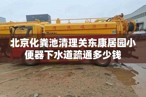 北京化粪池清理关东康居园小便器下水道疏通多少钱