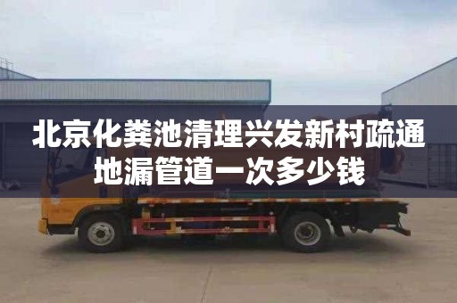 北京化粪池清理兴发新村疏通地漏管道一次多少钱