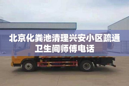 北京化粪池清理兴安小区疏通卫生间师傅电话