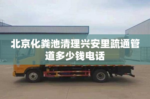 北京化粪池清理兴安里疏通管道多少钱电话