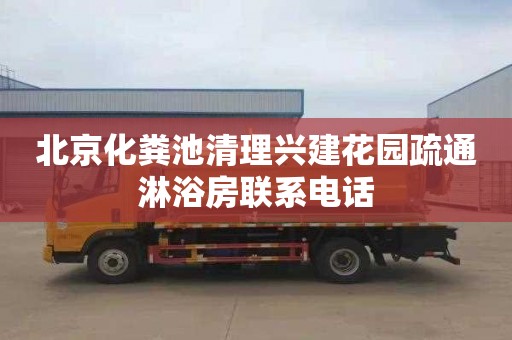 北京化粪池清理兴建花园疏通淋浴房联系电话