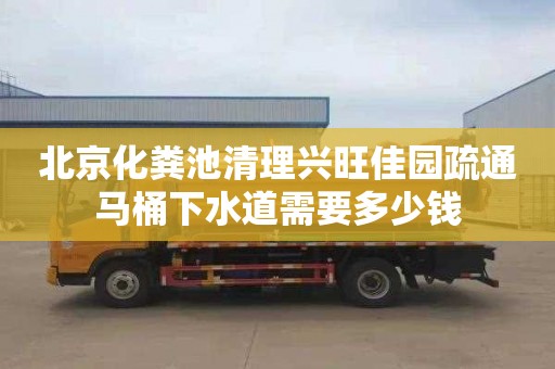 北京化粪池清理兴旺佳园疏通马桶下水道需要多少钱