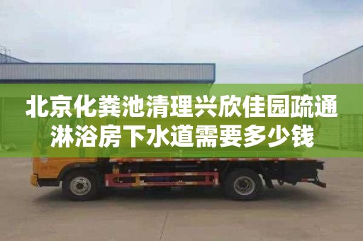 北京化粪池清理兴欣佳园疏通淋浴房下水道需要多少钱