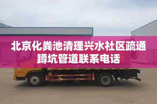 北京化粪池清理兴水社区疏通蹲坑管道联系电话