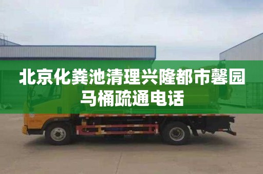 北京化粪池清理兴隆都市馨园马桶疏通电话